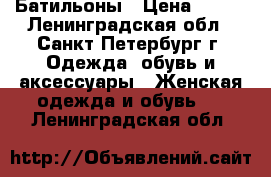 Батильоны › Цена ­ 500 - Ленинградская обл., Санкт-Петербург г. Одежда, обувь и аксессуары » Женская одежда и обувь   . Ленинградская обл.